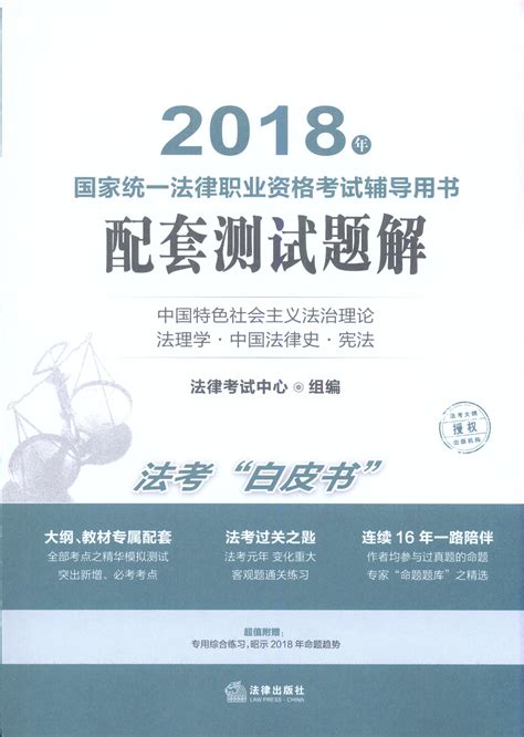 2018年国家统一法律职业资格考试辅导用书配套测试题解全8册