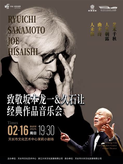 滁州《弦动心动》致敬坂本龙一久石让作品音乐会门票 2025滁州《弦动心动》致敬坂本龙一久石让作品音乐会【订票】 大河票务网官方网站