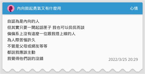內向鼓起勇氣又有什麼用 心情板 Dcard