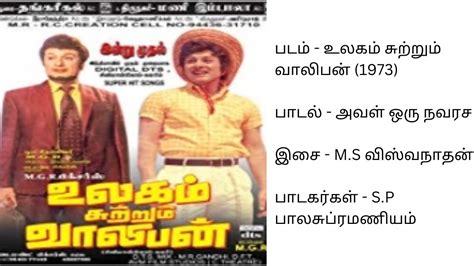 Aval Oru Navarasa அவள் ஒரு நவரச உலகம் சுற்றும் வாலிபன் 1973 எம்