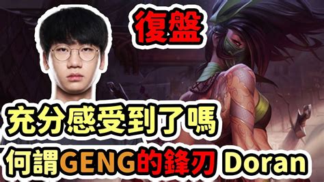 LOL復盤T1 vs GENG Game2 LCK春季冠軍賽 充分感受到了嗎 何謂GENG的鋒刃 Doran YouTube