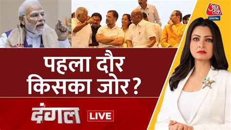 Dangal Live पहले चरण में किसकी लहर Lok Sabha Election Phase 1 Voting Chitra Tripathi Aaj