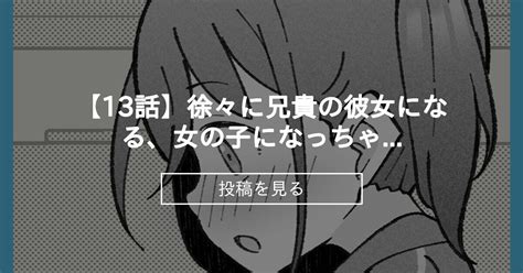 【13話】徐々に兄貴の彼女になる、女の子になっちゃった弟。 槻木こうすけ ツキギの投稿｜ファンティア Fantia