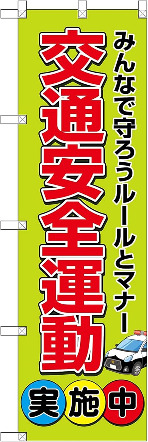 のぼり旗 守ろう交通マナー 【史上最も激安】