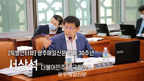 광주매일신문 창사 30주년 특별인터뷰 서삼석 더불어민주당 국회의원 광주매일신문