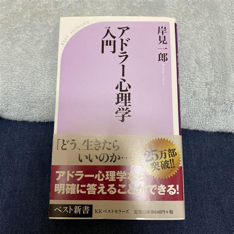 アドラー心理学入門 よりよい人間関係のために メルカリ