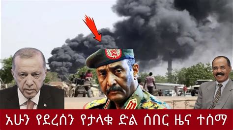 ሰበር ዜና የዛሬ Ethiopia news today 16 May 2023 YouTube