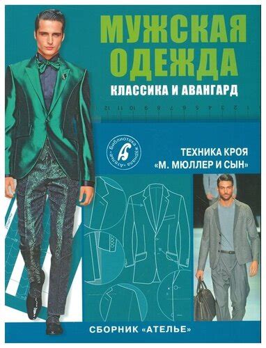 Костенко С. (ред.) "Мужская одежда. Классика и авангард. Техника кроя ...