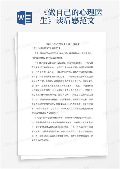 做自己的心理医生读后感范文 Word模板下载 编号qbndjrvb 熊猫办公