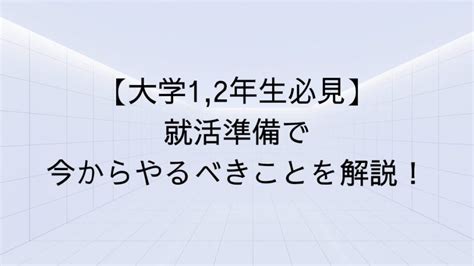 【大学1 2年生必見】就活準備で今からやるべきことを解説！ │ Masahiblog