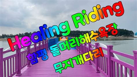 Healing Riding 돌머리해수욕장 무지개다리 함평 전기자전거 YouTube