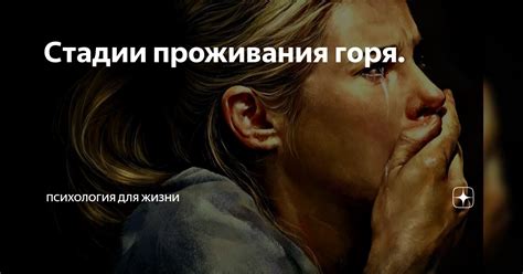 Стадии проживания горя. | Психология для жизни | Дзен