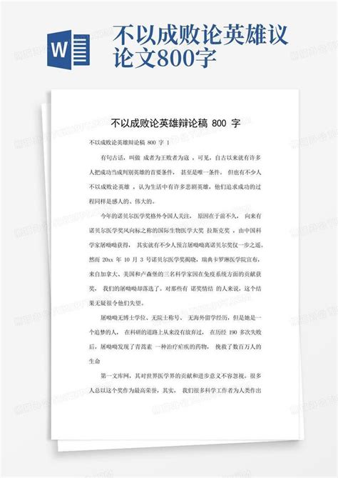 不以成败论英雄辩论稿800字word模板下载编号lgpezwaj熊猫办公