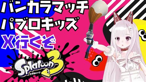 【スプラトゥーン3】パプロ信者がバンカラマッチs～xマッチまで！ Youtube