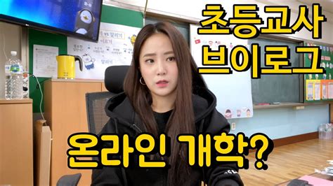 초등교사 초등교사 브이로그 온라인 개학 원격 수업 개학 재연장 Youtube