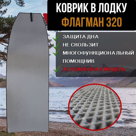 Коврик в лодку пвх ФЛАГМАН 320 купить на OZON по низкой цене (856175630)