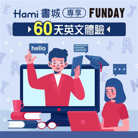 Hami書城會員獨享funday 60天英文體驗 Hami書城。快讀