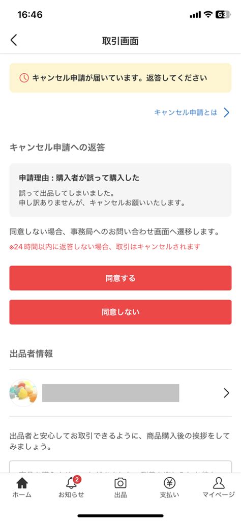 メルカリでキャンセル申請に同意しないとどうなる？同意してくれないときの対処法も解説！