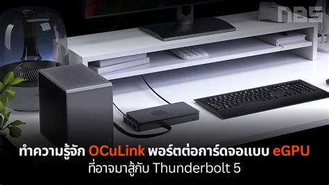 oculink egpu thunderbolt