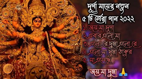 New Durga Puja Song 2022দূর্গা পূজার নতুন গান সেরা ৫টি Durga Puja