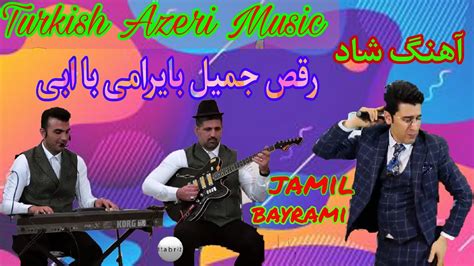 آهنگ ترکی شاد رقص💃 جمیل بایرامی Turkish Azeri Music Youtube