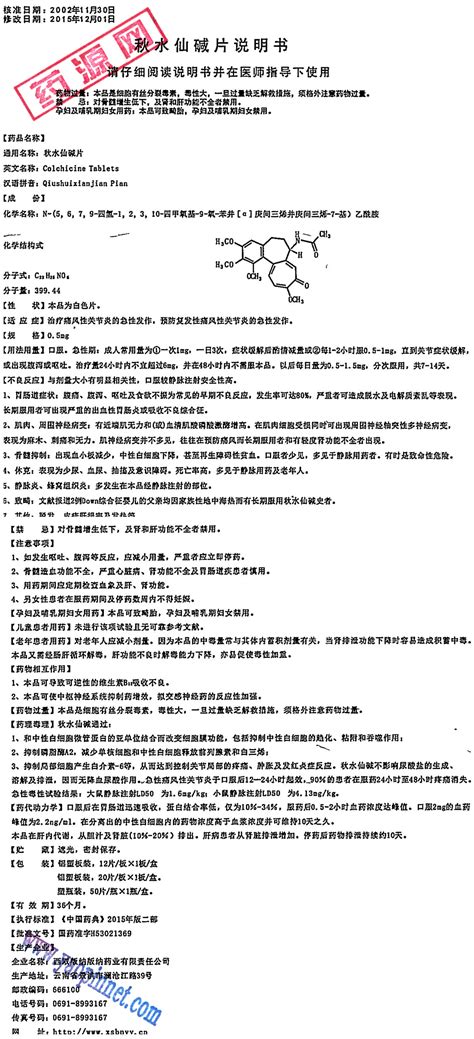 秋水仙碱片说明书 药源网