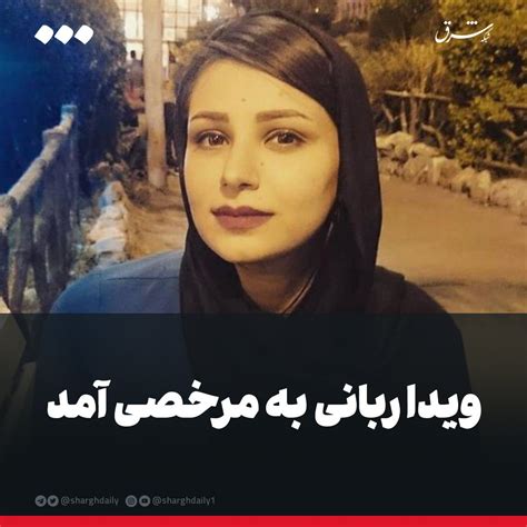 شرق On Twitter ویدا ربانی به مرخصی آمد ساعاتی پیش ویداربانی برای