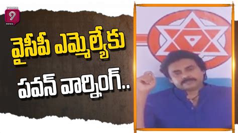 JanaSena Pawan Kalyan Powerful Counter To Bhimavaram MLA Grandhi