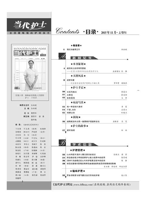 《当代护士》2015年第11期上旬刊目录 上旬刊 当代护士杂志社 Powered By Discuz