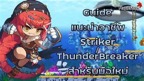 Maplestory Guide แนะนำอาชีพ Strikerthunder Breaker สำหรับมือใหม่