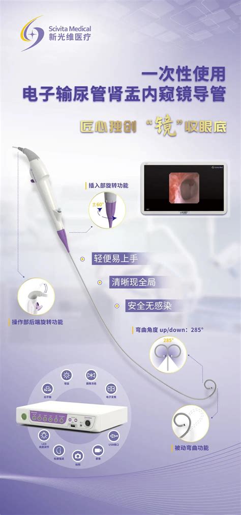 新光维医疗一次性使用电子输尿管肾盂内窥镜导管喜获注册证 可穿戴 资讯 智慧医械网 医疗器械综合门户网站