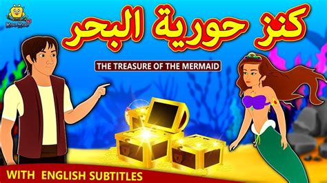 كنز حورية البحر Treasure Of The Mermaid Arabian Fairy Tales قصص