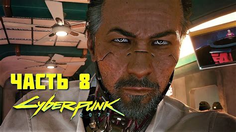 НАЙТИ ЭВЕЛИН ПАРКЕР! | Cyberpunk 2077 | Часть 8 - YouTube