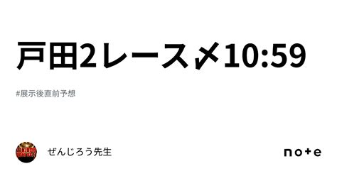 戸田2レース〆10 59｜ぜんじろう先生