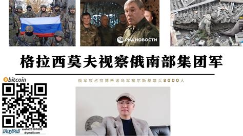 俄總參謀長格拉西莫夫視察南部集團軍總部 俄軍突擊部隊將拉博蒂諾烏軍擠壓至西部僅剩2條街區 烏軍總司令賽爾斯基曾兵8000人 俄軍扎波羅熱方向將