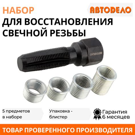 Набор для восстановления свечной резьбы М14х1,25 "АвтоДело", 40381 ...