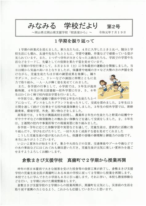 校長だより 第2号 岡山県立岡山南支援学校