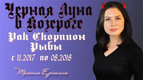 🌑 Черная луна в 2018 году. ♋♑♓ Личная жизнь. Реализация планов. Удача ...