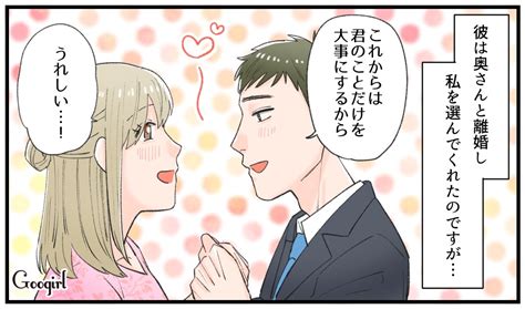 【漫画】既婚者の彼を離婚させて略奪婚した結果想定外の展開に？vol1 女子力アップcafe Googirl