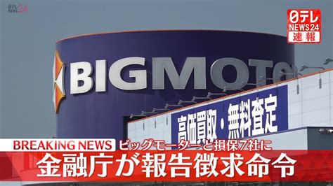 ビッグモーターに報告徴求命令 損害保険会社7社にも 金融庁（2023年7月31日掲載）｜日テレnews Nnn