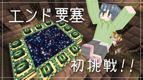 【マイクラサバイバル】初心者が初めてのエンドラに挑戦！エンド要塞andポータル探し！【エンド編①】 Youtube