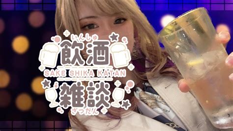 「初見歓迎」「顔出し」ベランダ飲酒雑談2週目 Youtube