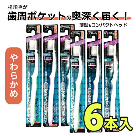 【楽天市場】送料無料 お得な6本セット 歯ブラシ やわらかめ Oplus 薄型 ヘッド α オープラス アルファ コンパクト 極細毛 ハブラシ