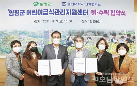 함평군 동신대 산학협력단 어린이 급식 영양관리 위해 맞손 호남타임즈