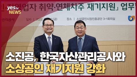 Yestv뉴스 소진공 한국자산관리공사와 손잡고 소상공인 재기지원 강화 Youtube