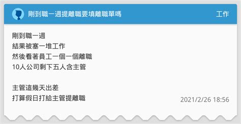 剛到職一週提離職要填離職單嗎 工作板 Dcard