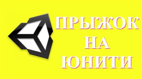 КАК СДЕЛАТЬ ПРЫЖОК НА Unity 2d Youtube