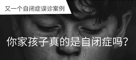 又一个自闭症误诊案例，你家孩子真的是自闭症吗？ 知乎