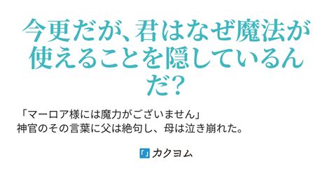 第28話 魔力無し判定の令嬢は冒険者を目指します！（まるねこ） カクヨム