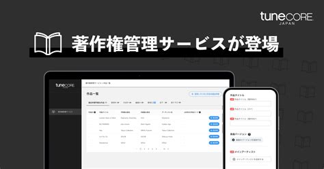 Tunecore Japan、楽曲の著作権管理と収益化に対応した「著作権管理サービス」提供スタート Real Sound｜リアルサウンド